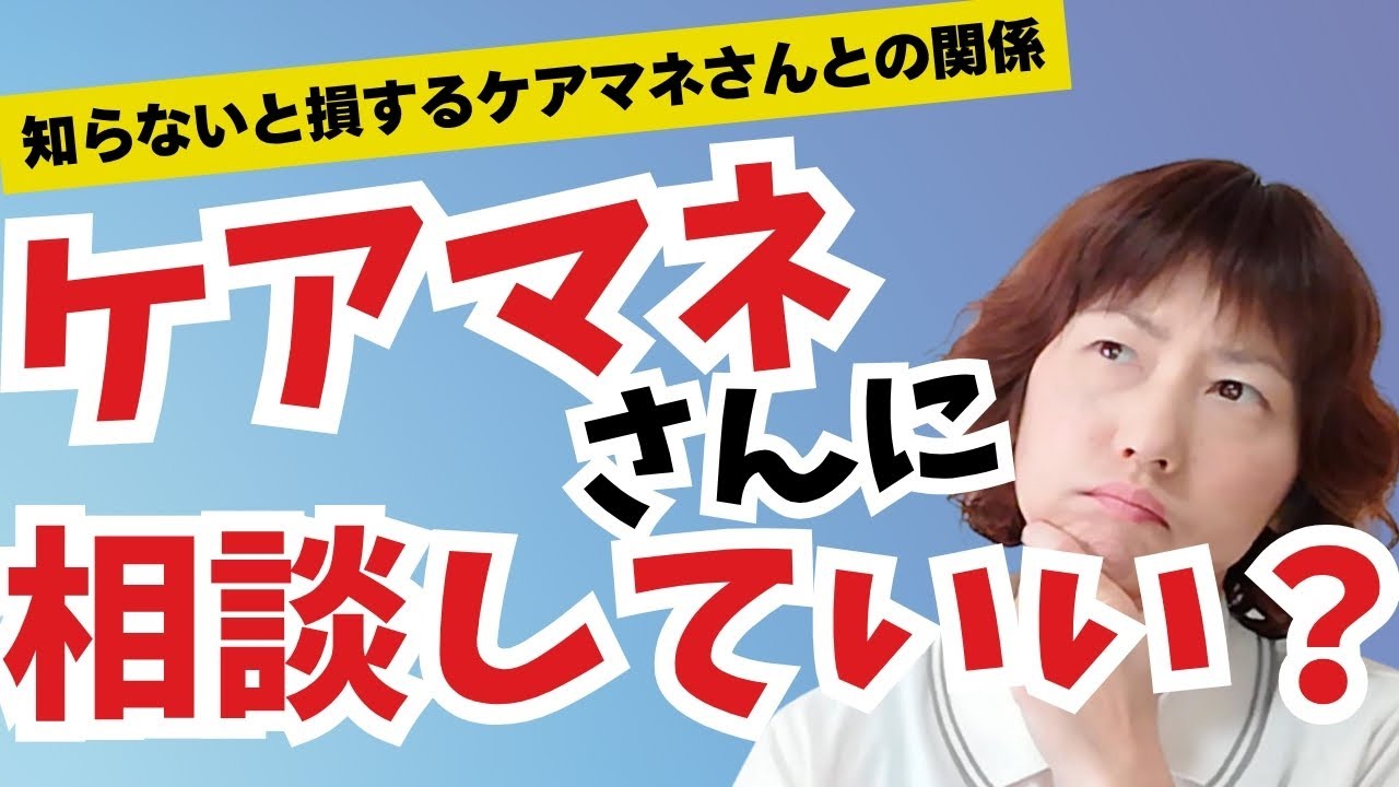 ケアマネさんに相談すべきこと・ダメなこと、全部教えます｜認知症介護で失敗しない関わり方