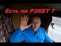 Есть ли РЭКЕТ на Дорогах ?