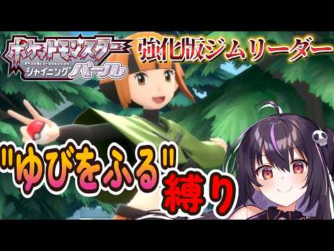 【ポケモンBDSP】vs強化版ジムリーダー戦！ゆびをふる縛りで全クリを目指す‼ #20【りあぷろ/ありさ】