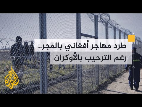 المجر تفتح حدودها للاجئين الأوكرانيين وتطرد آخرين من دول غير أوروبية