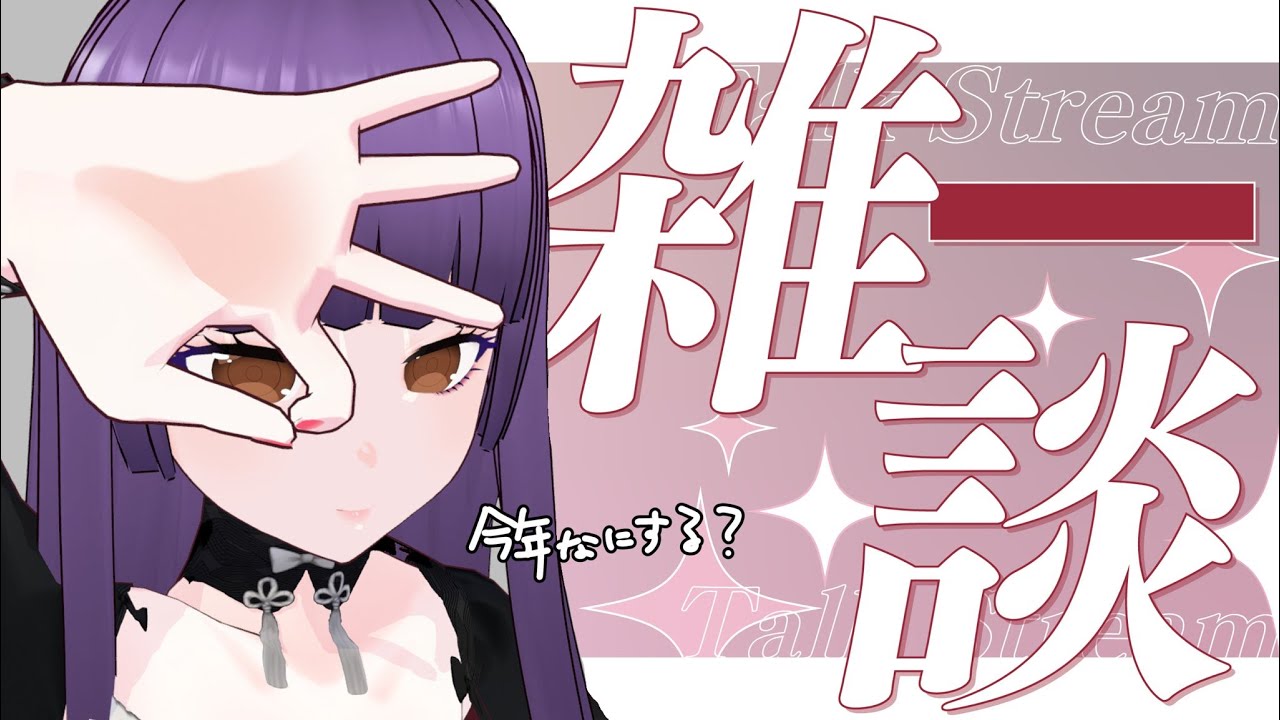 【あけおめ】今年の話をしましょ！【