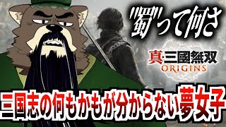 ＃１ 関羽と孔明しか分からない愉快な三國ライフ【真・三國無双 ORIGINS】
