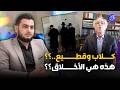 أخطر ماقاله اليوتوبر عصيد بخصوص طقوس باب دكالة