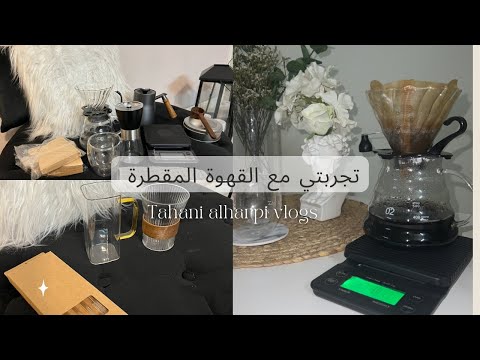 أفضل أدوات قهوة مقطرة 60 أرخص سعر تجربتي قهوة مقطرة قهوة اليوم