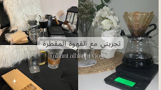 أفضل أدوات قهوة مقطرة v60 ☕️| أرخص سعر + تجربتي ✨☕️ #قهوة_مقطرة #قهوة_اليوم