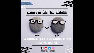 كلمات انجليزية لها اكثر من معنى English Words That Have More Than One Meaning