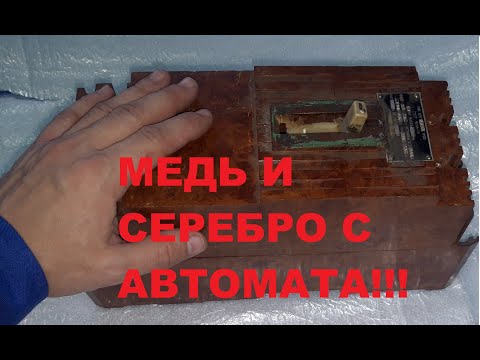 СЕРЕБРО И МЕДЬ В АВТОМАТИЧЕСКОМ ВЫКЛЮЧАТЕЛЕ!!!