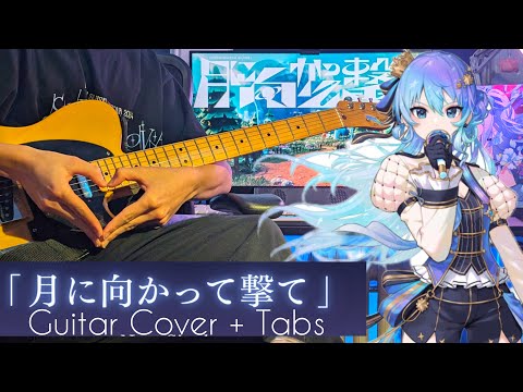 TAB譜 月に向かって撃て 星街すいせい ギターで弾いてみた 