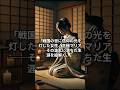 戦国の世に信仰の光を灯した女性、京極マリアの生涯  #日本昔話#Shorts #歴史 #雑学 #movie