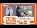 터미널(윤수일)-드럼앤색소폰(박민수&amp;김미영 연주) 셔플 리듬