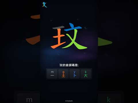 「玟」字點打？「玟」的倉頡碼教學｜五色倉頡/速成字典