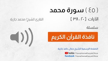 ( 45 ) سورة محمد | الآيات  [ 20 : 38 ]