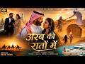Arab Ki Raaton Mein Saudi Arabia Romantic Song 2026 | Arabic Style Love Song | DailyAIHitSongs