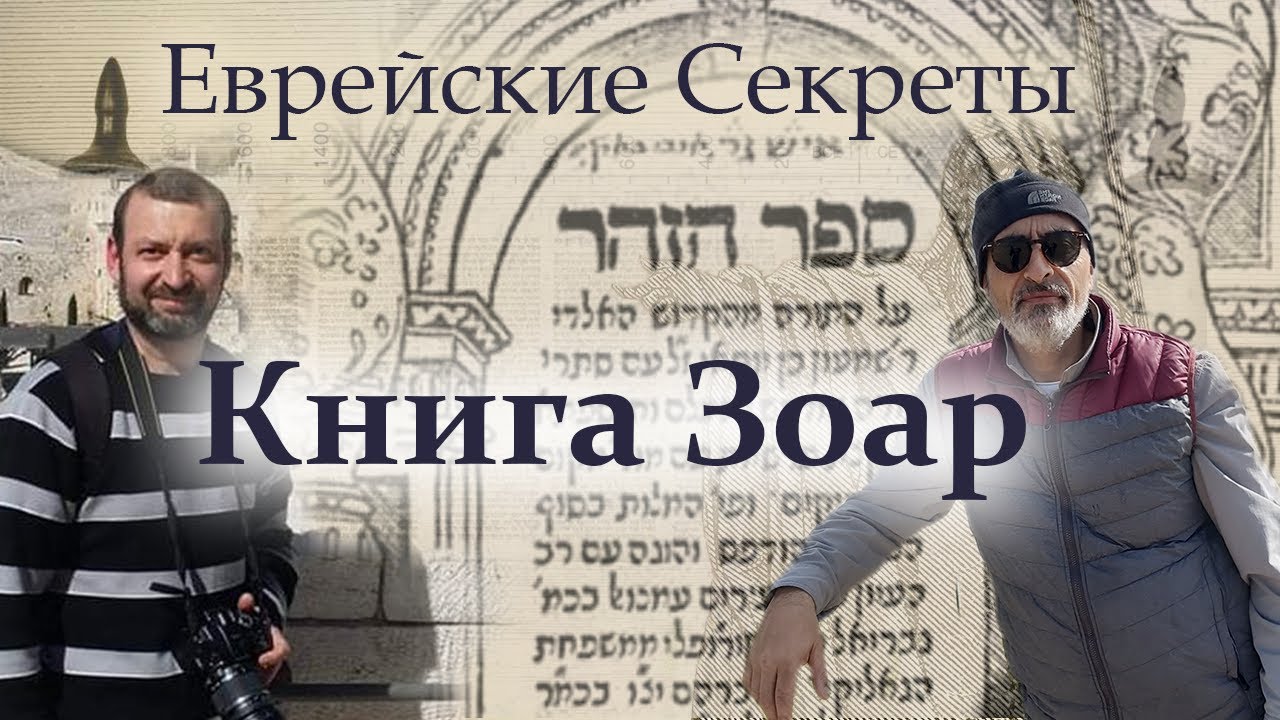 Книга Зоар - YouTube