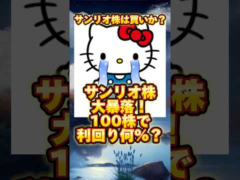 サンリオ大暴落は買いか！？　#株主優待 #shorts