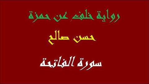 1 - سورة الفاتحة برواية خلف عن حمزة [ المصاحف التعليمية ]  للشيخ حسن صالح    hassan saleh