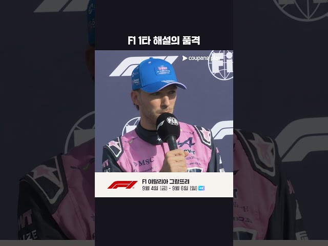 가슬리의 이탈리아어 인터뷰를 통역하는 윤재수 해설위원ㅣ2026 F1ㅣ이탈리아 그랑프리