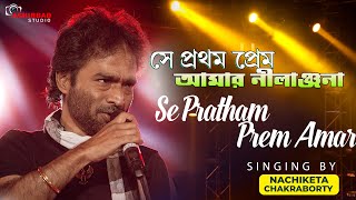 সে প্রথম প্রেম আমার নীলাঞ্জনা(Se Pratham Prem Nilanjana)~Live Singing On Stage Nachiketa Chakraborty