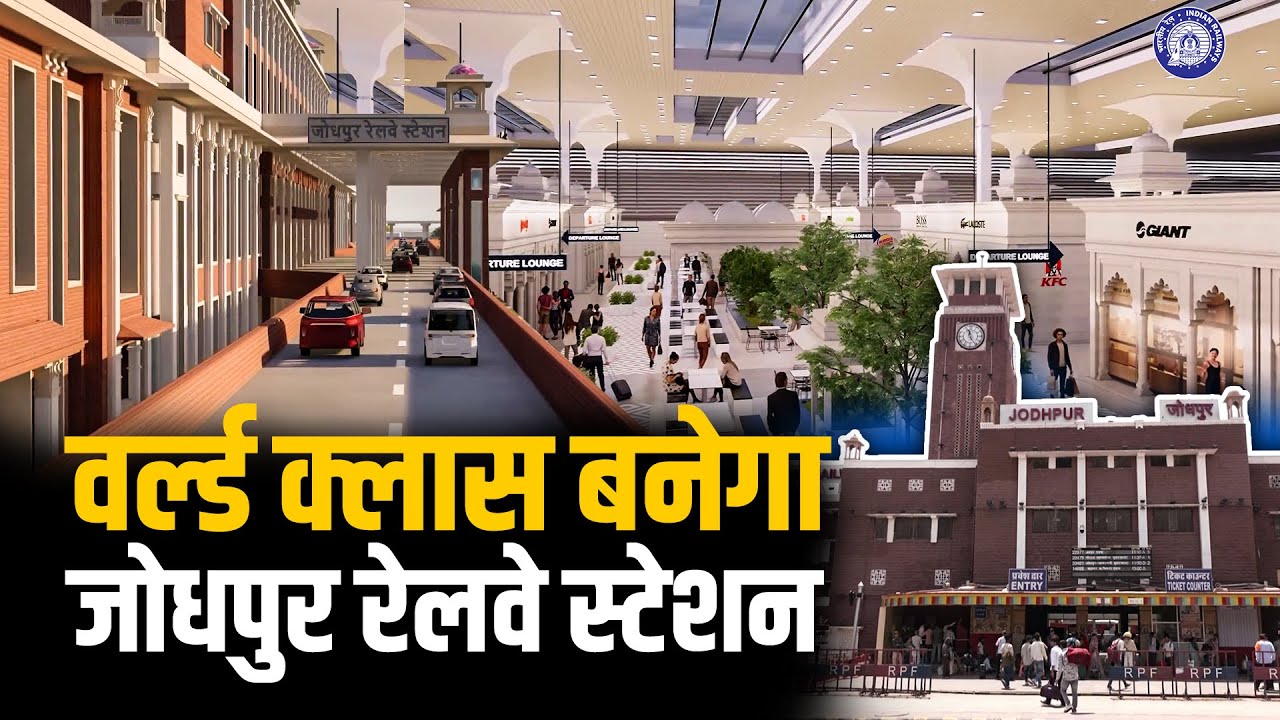 Jodhpur Railway Station रेलवे स्टेशन का होने जा रहा कायाकल्प, मिलेंगी World-Class सुविधाएं