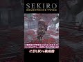 【SEKIRO/隻狼】破戒僧vsにぎり灰 #shorts
