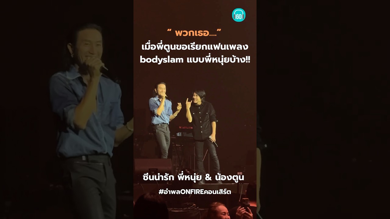 ฮาลั่นอิมแพค เมือพี่ตูน ขอพี่หนุ่ยใช้คำว่า เธอ… ไปเรียกแฟนเพลง bodyslam บ้าง….หมดกันชาวร็อกของพวกเรา