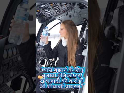 #viralvideo “प्यास बुझाने के लिए बुलाया हेलिकॉप्टर! रईसजादी की करोड़ों की शोबाजी वायरल”