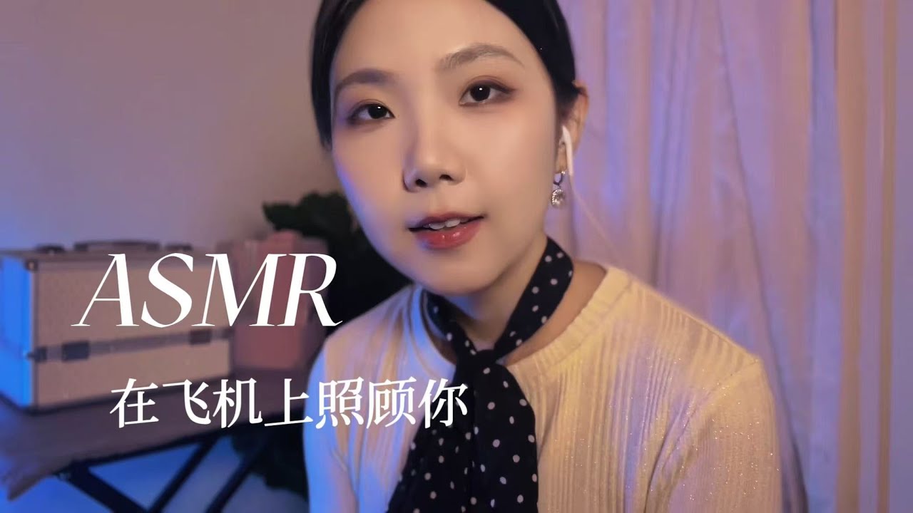 ASMR 中文助眠 假如你乘坐天津航班 在飞机上呵护你的睡眠 轻语按摩