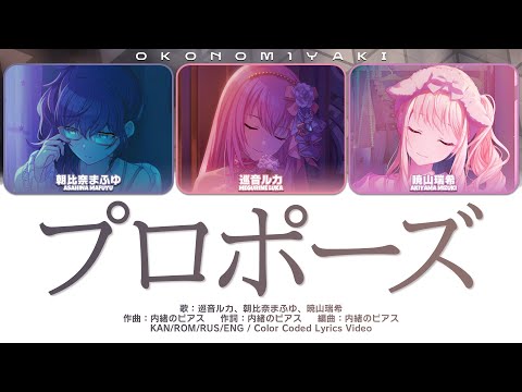 【GAME】プロポーズ (Propose) / 25時、ナイトコードで。 × 巡音ルカ プロセカ 歌詞 COLOR CODED LYRICS