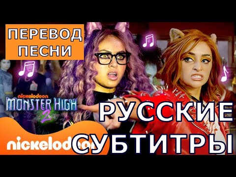 Monster High - You Don't Know | русский перевод песни из фильма Monster High 2 | Школа Монстров 2