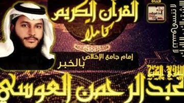 اجمل اتلاوات القارئ عبدالرحمن العويسي سورة الفرقان