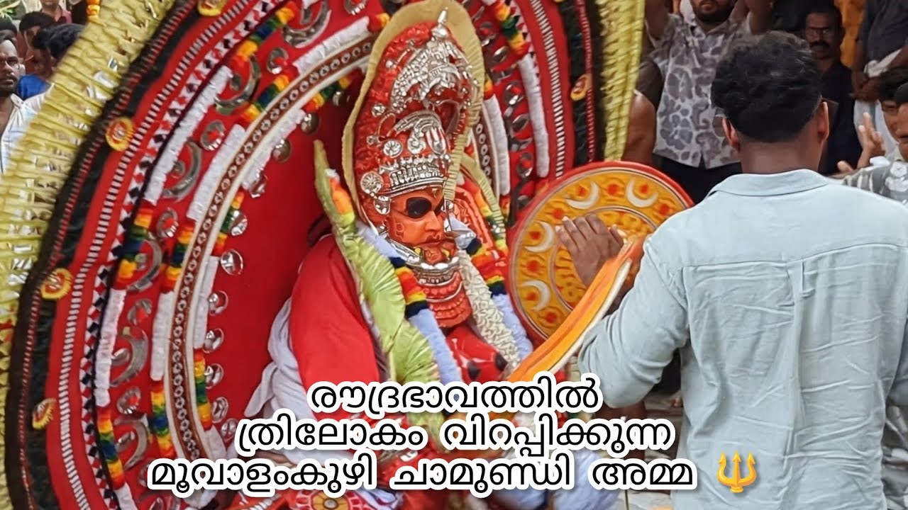 🔥 Moovalamkuzhi Chamundi | മൂവാളംകുഴി ചാമുണ്ഡി | Part 2