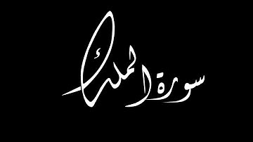 سورة الملك 1-12