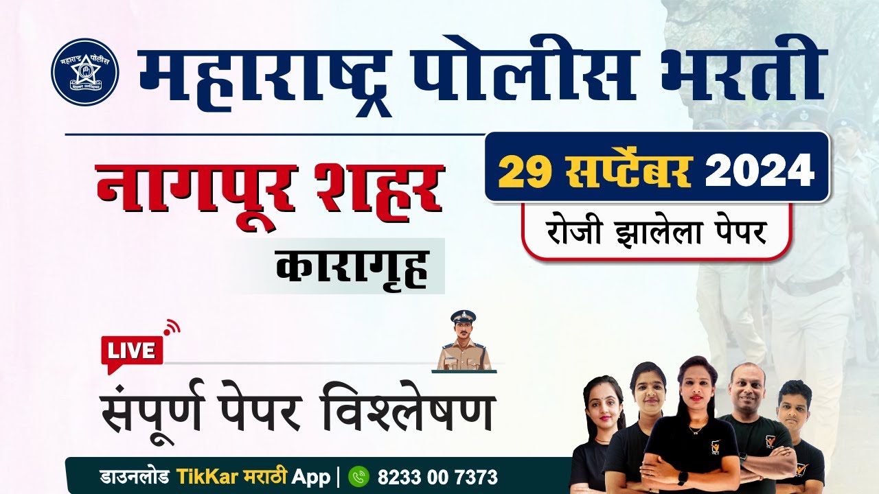 नागपूर शहर कारागृह पोलीस भरती 2024 संपूर्ण पेपर विश्लेषण || Nagpur Karagruh Police Bharti 2024