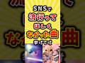 SNSで流行って欲しくなかった曲挙げてけ #バンド #歌手 #shorts