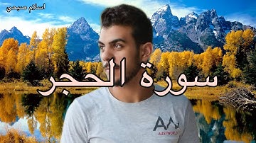 اسلام صبحي | سورة الحجر ، Islam Sobhi | Surah Al-Hijr