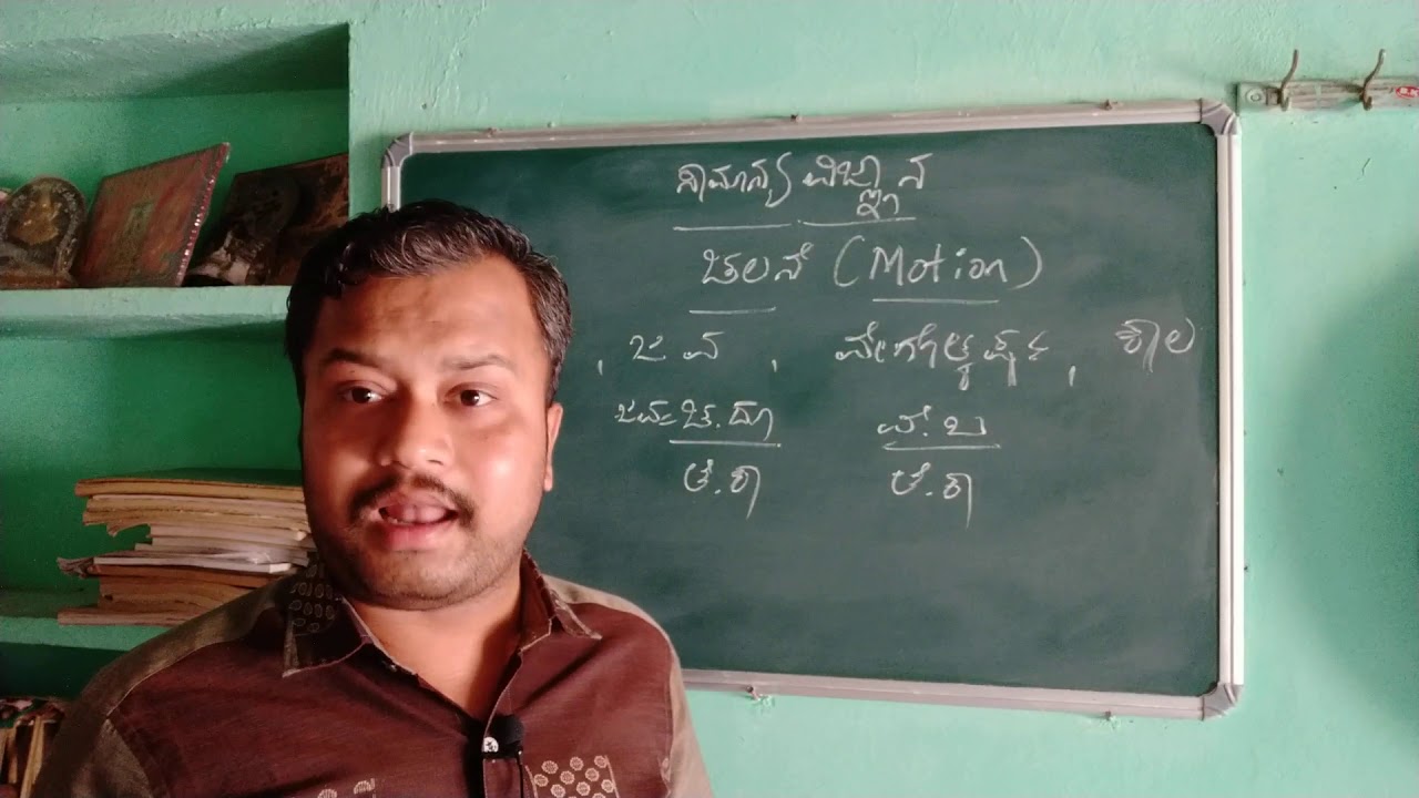 LECTURE.15/BASIC SCIENCE/MOTION PART 1/IN KANNADA/CHANDRAKANT INAMADAR YouTube