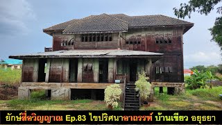 ยักษ์สื่อวิญญาณ Ep.83 ไขปริศนาอาถรรพ์ บ้านเขียว อยุธยา