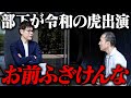 【激怒】部下が令和の虎に無断で出演していたので問い詰めたらまさかの展開に…