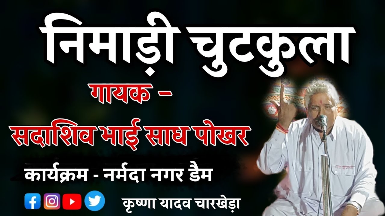 😄हास्य निमाड़ी चुटकूला😄 || सदाशिव साध पोखर || कार्यक्रम नर्मदा नगर डैम ||