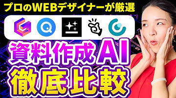 【超効率化】 WEBデザイナーがスライド制作するならどのAI？徹底比較！