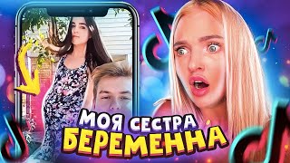 СТЫДНО ЗА СЕСТРУ В ТИК ТОК ?‍️ ЗАБЕРЕМЕНЕЛА В 16 РАДИ ХАЙПА в ИНСТАГРАМ и TIK TOK