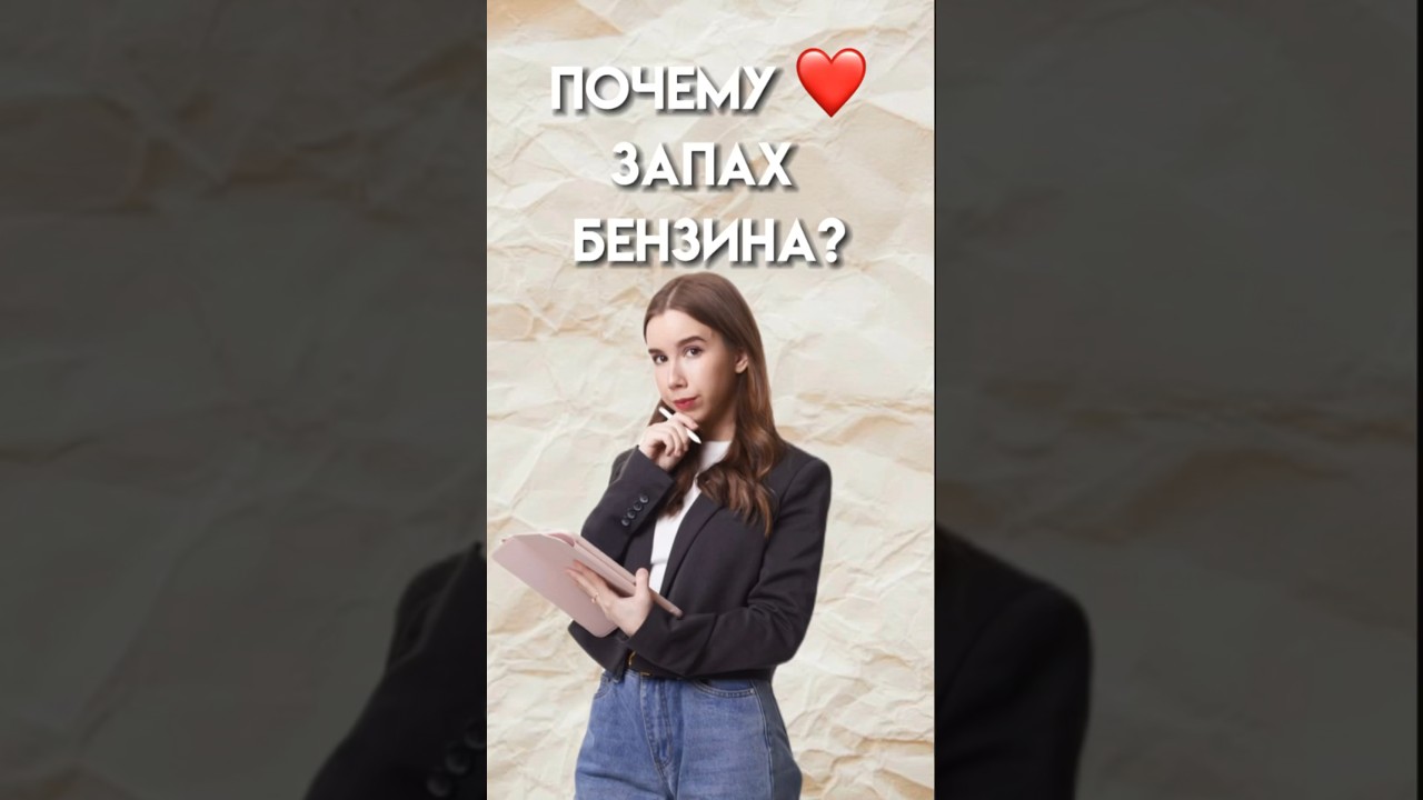 Почему нравится запах бензина? #химияегэ #10класс #химия #умскул