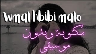 saaed lmjrd wmal hbibi malo lyrics مال حبيبي مالو وبدون موسيقى 🖤🎶