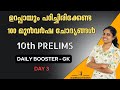 DAY 3 | ഉറപ്പായും അറിഞ്ഞിരിക്കേണ്ട 100 മുൻവർഷ ചോദ്യങ്ങൾ അനുബന്ധ വസ്തുതകൾ | 10TH PRELIMS | REVISION
