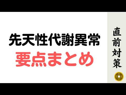 先天性代謝異常 爆速要点まとめ