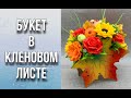 Собираем осенний букет в кленовом листе/Новое кашпо/ Мыловарение/Soap