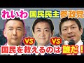 【徹底比較】れいわ•国民民主•参政党。積極財政で本当に国民を救えるのは誰だ！/れいわ新選組/山本太郎/総選挙/玉木雄一郎/神谷宗幣