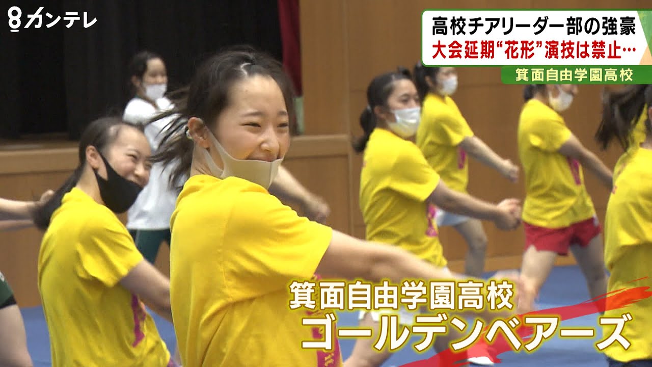 大会は延期、”花形”の演技も禁止…試練を乗り越え「日本一を目指す」高校チアリーディングの強豪～カンテレ「報道ランナー」（2020/7/30OA）