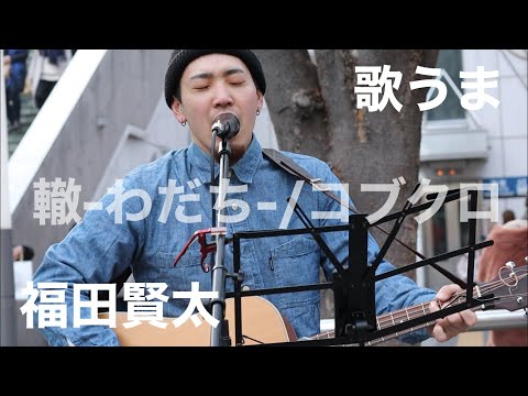 歌うまが歌う【轍/コブクロ】が最高だった‼︎（福田賢太 01.26 新宿路上ライブ）@okendazo