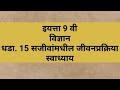  9वी विज्ञान स्वाध्याय |15.सजीवांतील जीवनप्रक्रिया |sjivanmdhil jivnprkriya | #viral #shorts #exam 